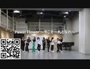 つばきファクトリー「Power Flower ～今こそ一丸となれ～」(Dance Practice)