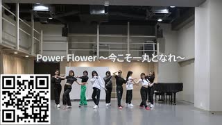 つばきファクトリー「Power Flower ～今こそ一丸となれ～」(Dance Practice)