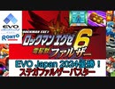 【エグゼ6】EVO Japan2024優勝！ステガファルザーバスター戦法解説