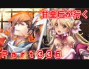 甘皇后1枚から始める英傑大戦 Part336