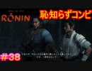 【Rise of the Ronin#38】大男二人掛かりで女一人に返り討ちにされて恥ずかしくないんですか？【ライズオブローニン】