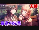 【レスレリアーナのアトリエ】#96 ロロナ先輩優しいですわ(イベント：レスレリ学園 ～退学!?いきなり大ピンチ～)