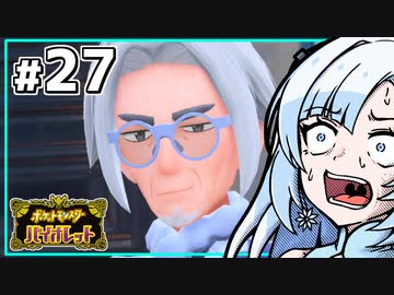 【ポケモンSV】いまさらバイオレット雪さん #27 【VOICEVOX・whitecul実況プレイ】