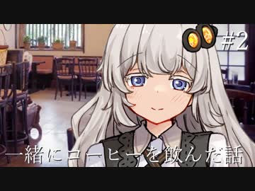 #2 一緒にコーヒーを飲んだ話