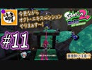 【Splatoon(スプラトゥーン)2 オクト・エキスパンション】ゆたぁ～りしてられない!? 今更やる裏のヒーローモード!! #11 [萌黄鮭]