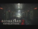 【実況】恐怖のトラップ【バイオハザード リベレーションズ２】＃3