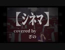 シネマ/ざの【歌ってみた】