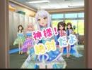 【デレステ】神様！絶対だよ　master