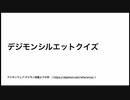 デジモンシルエットクイズ 前編