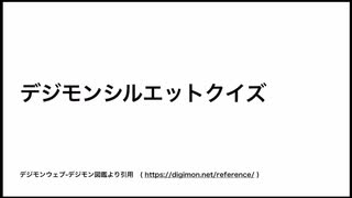 デジモンシルエットクイズ 前編