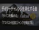 デイリーチャレンジを消化する会/タバコを集める/アスベストを含むジャンクを解体する