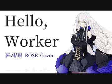 【夢ノ結唱 ROSE】Hello, Worker【SynthV Cover】