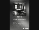 音楽作ってみた♯∞