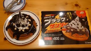 コメダ珈琲店のブラックサンダーシロノワール