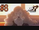 【実況】人生初のペルソナシリーズ『ペルソナ5 ザ・ロイヤル』を実況プレイ！　#8【ネタバレあり】【雪月 天音】