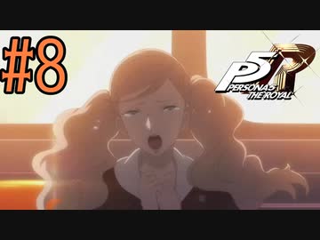 【実況】人生初のペルソナシリーズ『ペルソナ5 ザ・ロイヤル』を実況プレイ！　#8【ネタバレあり】【雪月 天音】