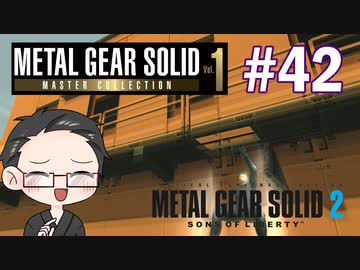 【METAL GEAR SOLID2】 メタルギアシリーズで遊ぶ大福さん part42