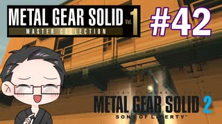 【METAL GEAR SOLID2】 メタルギアシリーズで遊ぶ大福さん part42