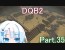 Part.35 ドミネ好きの行くドラゴンクエストビルダーズ２【VOICEROID & ChatGPT 実況プレイ】