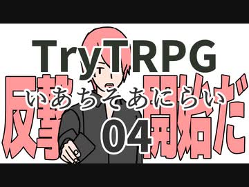 多分これが一番簡単なTRPG　04