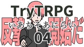 多分これが一番簡単なTRPG　04