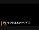 デジモンシルエットクイズ 後編