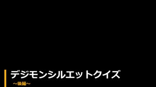 デジモンシルエットクイズ 後編