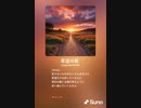 音楽作ってみた♯∞