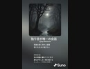音楽作ってみた♯∞