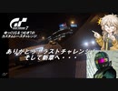 【グランツーリスモ7】激走GT7　ゆっくりG＆つむぎTのカスタムレースで全コースチャレンジ　パート22（総まとめ編