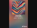 音楽作ってみた♯∞