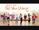 【刀剣男士8振で】Tell Your World【踊ってみた】