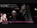 【VOICEROID実況プレイ】またデビルハンターになりたい茜ちゃん Part3【DMC4SE】
