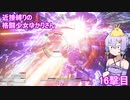 【アーマードコア６】 近接縛りの格闘少女ゆかりさん 16撃目