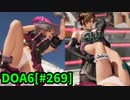 【DOA6】[ほのか]ティナ10連戦 ロビーマッチ 20240428 #269