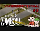 【Project zomboid】ゾンビ黙示録世界で生きてみる。＃５