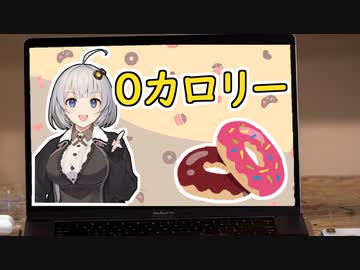 実質0カロリーだからね？【VOICEROID劇場】