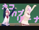 【モーション配布】【MMDルーキーズフェスタ2024：遅刻組】ネコカブリーナ【にじさんじMMD笹木咲、椎名唯華】
