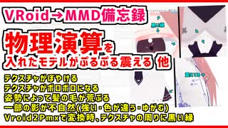 物理演算を入れたモデルがぶるぶる震える事象の対処法❗他【VRoid → MMD】【VRoid2Pmx/PmxTailor】