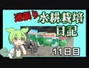 逆張り水耕栽培を楽しむずんだもん（11日目）