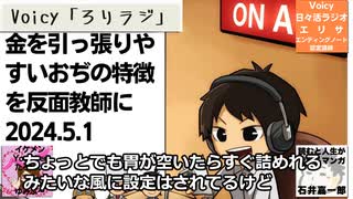 死ぬまで雑談ラジオ「ろりラジ」～「金を引っ張りやすいおぢの特徴」を反面教師にする～