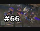 平たい筆のガチマッチ66：パワーを溶かしたり盛りなおしたり【Voiceroid実況】