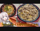 紲星あかりの一人メシ【ペッパーライス】