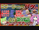 【シレン6】バグ発見？アプデ追加モードで0ターンクリアしたらバグった【ずんだもん／四国めたん】