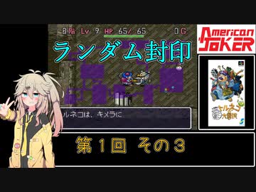【初代トルネコ】春日部つむぎのもっと不思議のダンジョン 第1回その3【ランダム封印】