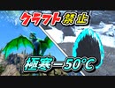 【ARK】『衝撃』－50℃を乗り越えてアイスワイバーンをテイムするぞ！クラフト禁止縛り フィヨルド編 part6 ゆっくり実況