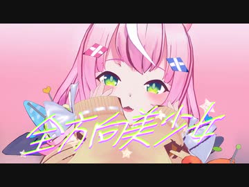 【にじさんじMMD】全方向美少女【モーション配布】