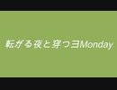 【Fukase&初音ミク】転がる夜と穿つヨMonday/ ミニチュアさん