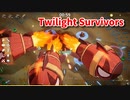 【Twilight Survivors】フル3D版Vampire Survivorsなローグライクアクションゲームをやっていく！【27日目 エンバーファイア⑭ 浸食・黎明の戦線】