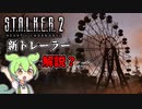 STALKER2 新トレーラー NOT A PARADISE 解説 (解説っぽくないよあんま